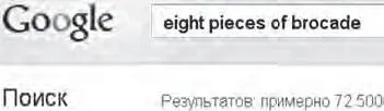 На русском языке правда ссылок на запрос Восемь кусков парчи несколько - фото 8