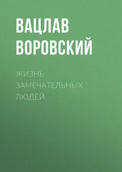 Вацлав Воровский - Жизнь замечательных людей