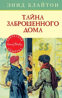 Энид Блайтон - Тайна заброшенного дома