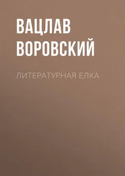 Вацлав Воровский - Литературная елка