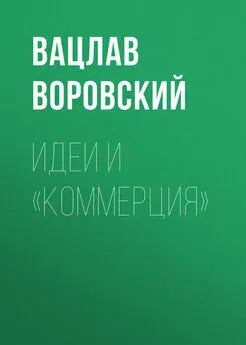 Вацлав Воровский - Идеи и «коммерция»