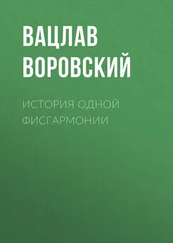 Вацлав Воровский - История одной фисгармонии