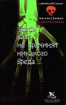 Андрей Жвалевский - Здесь вам не причинят никакого вреда