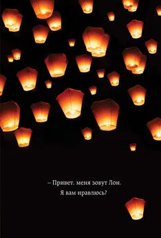 Дерек Кент - Привет, меня зовут Лон. Я вам нравлюсь? Реальная история девушки из Таиланда