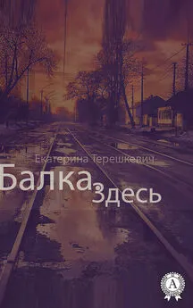 Екатерина Терешкевич - Балка. Здесь