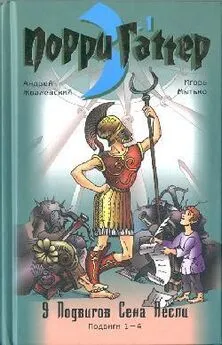 Андрей Жвалевский - Девять подвигов Сена Аесли. Подвиги 1–4