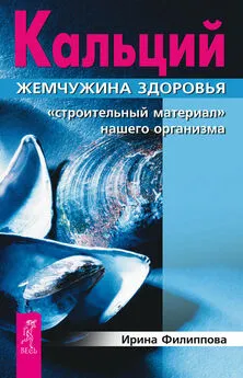 Ирина Филиппова - Кальций – жемчужина здоровья. «Строительный материал» нашего организма