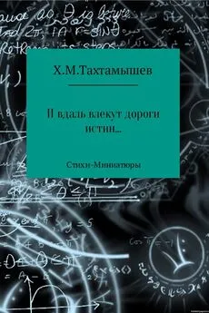 Хизир Тахтамышев - «И в даль влекут дороги истин». Стихи-Миниатюры