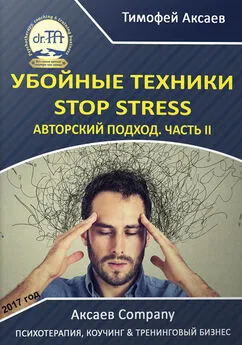 Тимофей Аксаев - Убойные техникики Stop stress. Часть 2