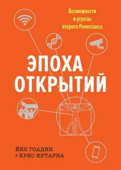 Крис Кутарна - Эпоха открытий. Возможности и угрозы второго Ренессанса