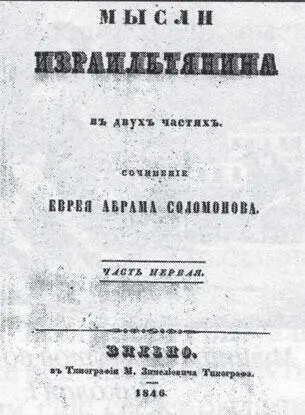 А Соломонов Мысли израильтянина Вильно 1846 Титульный лист И вовсе не - фото 12