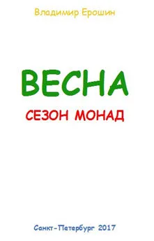 Владимир Ерошин - Весна. Сезон монад