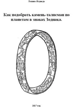 Надежда Лапина - Как подобрать камень-талисман по планетам в знаках Зодиака