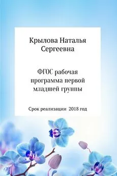 Наталья Крылова - Рабочая программа первой младшей группы