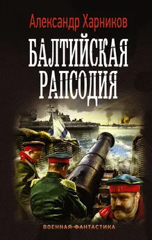 Александр Харников - Балтийская рапсодия