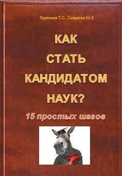 Татьяна Черемных - Как стать кандидатом наук? 15 простых шагов