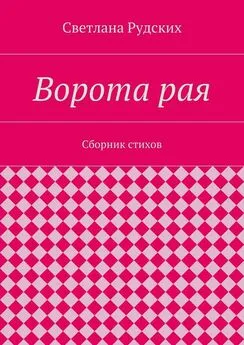 Светлана Рудских - Ворота рая. Сборник стихов