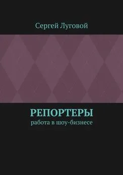 Сергей Луговой - Репортеры. Работа в шоу-бизнесе