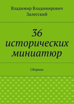 Владимир Залесский - 36 исторических миниатюр. Сборник