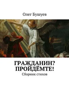 Олег Бушуев - Гражданин? Пройдёмте! Сборник стихов