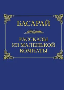 Басарай - Рассказы из маленькой комнаты