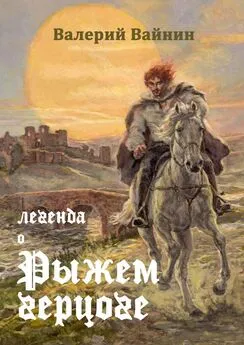 Валерий Вайнин - Легенда о Рыжем герцоге