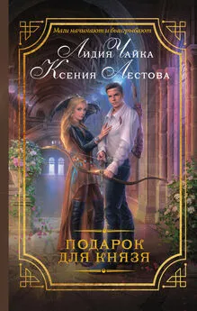 Ксения Лестова - Подарок для князя