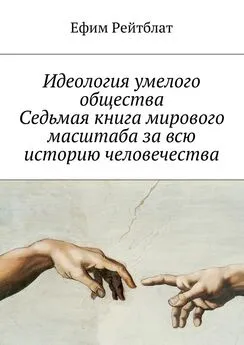 Ефим Рейтблат - Идеология умелого общества. Седьмая книга мирового масштаба за всю историю человечества