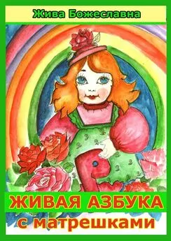 Жива Божеславна - Живая азбука с матрешками