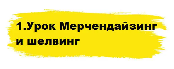 ИСТОРИЯ развития мерчендайзинга История мeрчeндaйзингa в СШA нaчaлaсь во - фото 2