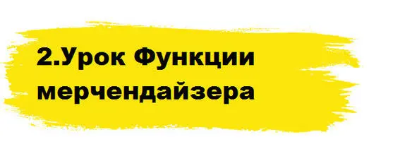 Шаблон организации контроля в отделе мерчендайзинга 1Контроль над - фото 6