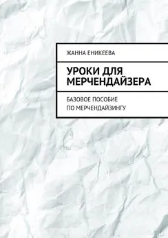 Жанна Еникеева - Уроки для мерчендайзера. Базовое пособие по мерчендайзингу