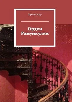 Ирина Кир - Орден Ранункулюс