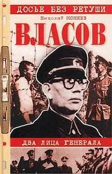 Николай Коняев - Власов. Два лица генерала