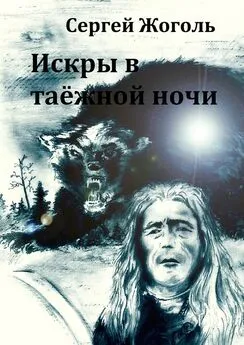 Сергей Жоголь - Искры в таёжной ночи