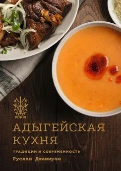 Руслан Джамирзе - Адыгейская кухня. Традиции и современность