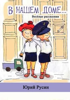 Юрий Русин - В нашем доме. Весёлые рассказики