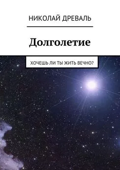 Николай Древаль - Долголетие. Хочешь ли ты жить вечно?