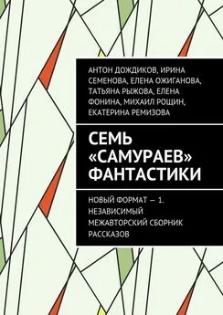 Елена Фонина - Семь «самураев» фантастики. Новый формат – 1. Независимый межавторский сборник рассказов