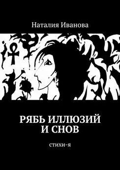 Наталия Иванова - Рябь иллюзий и снов. Стихи-я