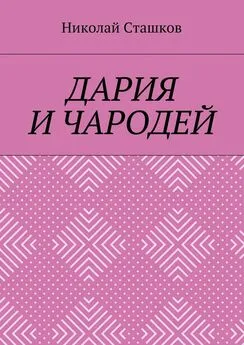 Николай Сташков - Дария и чародей