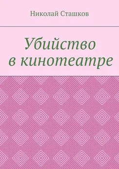 Николай Сташков - Убийство в кинотеатре