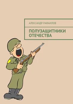 Александр Рафаилов - Полузащитники Отечества