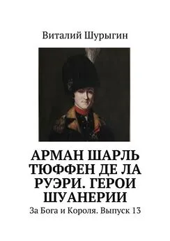 Виталий Шурыгин - Арман Шарль Тюффен де Ла Руэри. Герои Шуанерии. За Бога и Короля. Выпуск 13