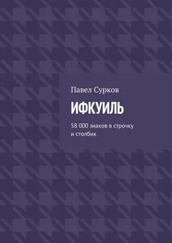 Павел Сурков - Ифкуиль. 58 000 знаков в строчку и столбик