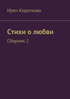 Ирен Короткова - Стихи о любви. Сборник 2