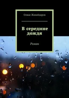 Олжас Жанайдаров - В середине дождя. Роман