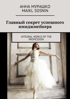 Maikl Sosnin - Главный секрет успешного имиджмейкера. Integral world of the profession