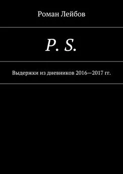 Роман Лейбов - P. S. Выдержки из дневников 2016—2017 гг.