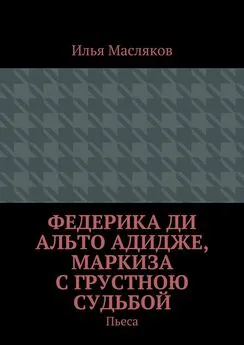 Илья Масляков - Федерика ди Альто Адидже, маркиза с грустною судьбой. Пьеса